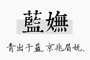 蓝妩名字的寓意及含义