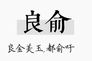 良俞名字的寓意及含义