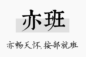 亦班名字的寓意及含义