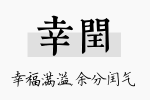 幸闰名字的寓意及含义