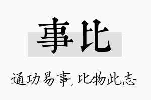 事比名字的寓意及含义