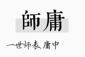 师庸名字的寓意及含义