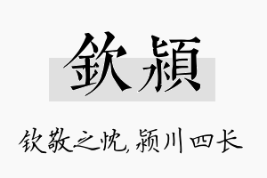 钦颍名字的寓意及含义