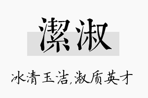 洁淑名字的寓意及含义