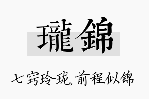 珑锦名字的寓意及含义