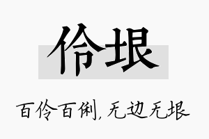 伶垠名字的寓意及含义