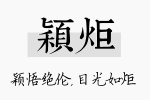 颖炬名字的寓意及含义