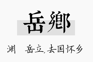 岳乡名字的寓意及含义