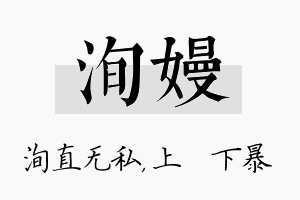 洵嫚名字的寓意及含义