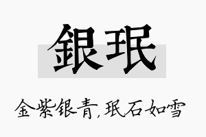 银珉名字的寓意及含义