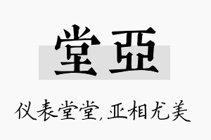 堂亚名字的寓意及含义