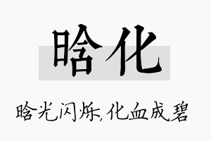 晗化名字的寓意及含义