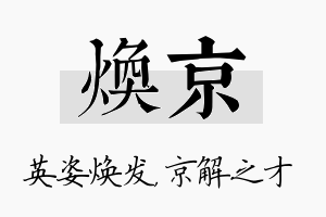 焕京名字的寓意及含义