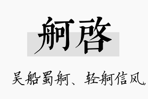 舸启名字的寓意及含义