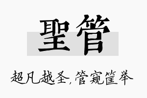 圣管名字的寓意及含义