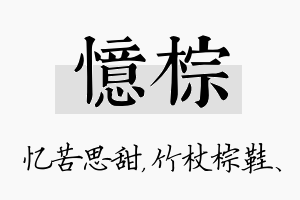 忆棕名字的寓意及含义