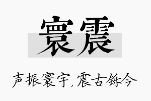 寰震名字的寓意及含义