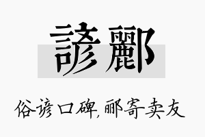 谚郦名字的寓意及含义