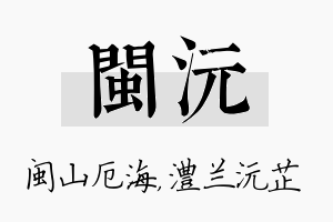 闽沅名字的寓意及含义