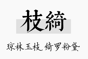 枝绮名字的寓意及含义