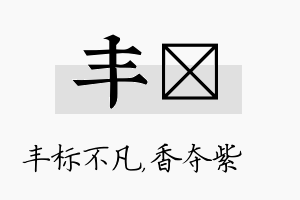 丰萩名字的寓意及含义