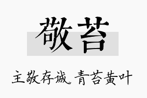 敬苔名字的寓意及含义