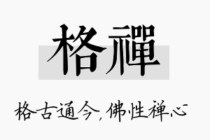 格禅名字的寓意及含义