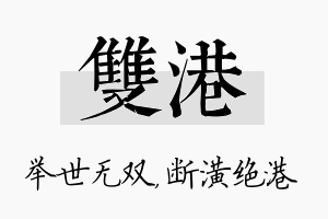 双港名字的寓意及含义