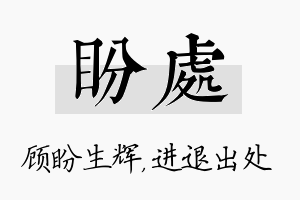 盼处名字的寓意及含义