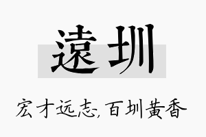 远圳名字的寓意及含义