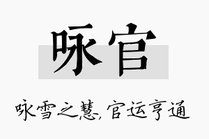 咏官名字的寓意及含义