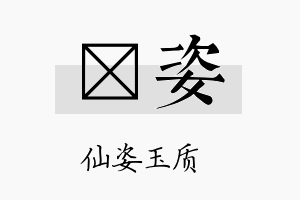 钘姿名字的寓意及含义