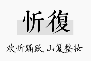 忻复名字的寓意及含义