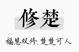 修楚名字的寓意及含义