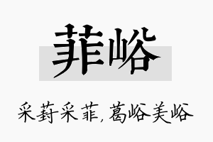 菲峪名字的寓意及含义