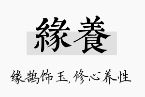 缘养名字的寓意及含义