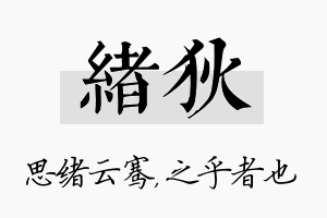 绪狄名字的寓意及含义