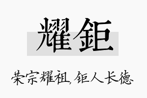 耀钜名字的寓意及含义