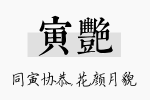 寅艳名字的寓意及含义