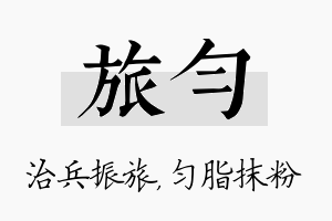 旅匀名字的寓意及含义