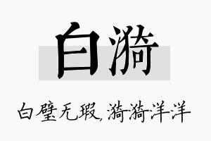 白漪名字的寓意及含义