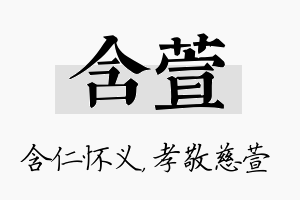 含萱名字的寓意及含义