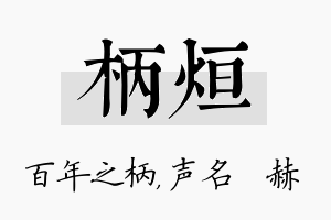 柄烜名字的寓意及含义