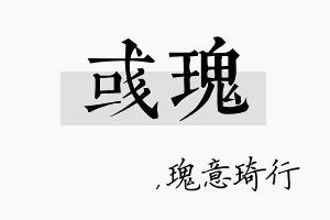 彧瑰名字的寓意及含义