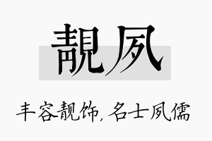 靓夙名字的寓意及含义