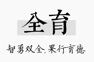 全育名字的寓意及含义