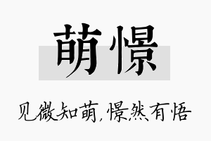 萌憬名字的寓意及含义