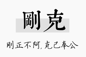 刚克名字的寓意及含义