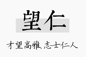 望仁名字的寓意及含义