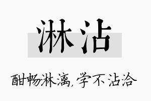 淋沾名字的寓意及含义